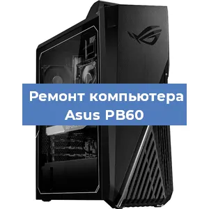 Замена блока питания на компьютере Asus PB60 в Красноярске